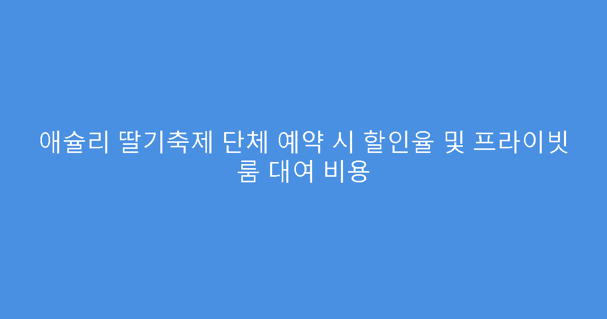 애슐리 딸기축제 단체 예약 시 할인율 및 프라이빗 룸 대여 비용