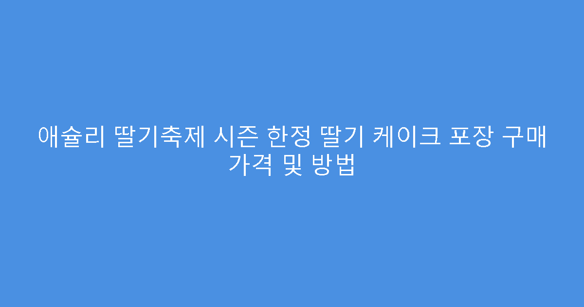 애슐리 딸기축제 시즌 한정 딸기 케이크 포장 구매 가격 및 방법