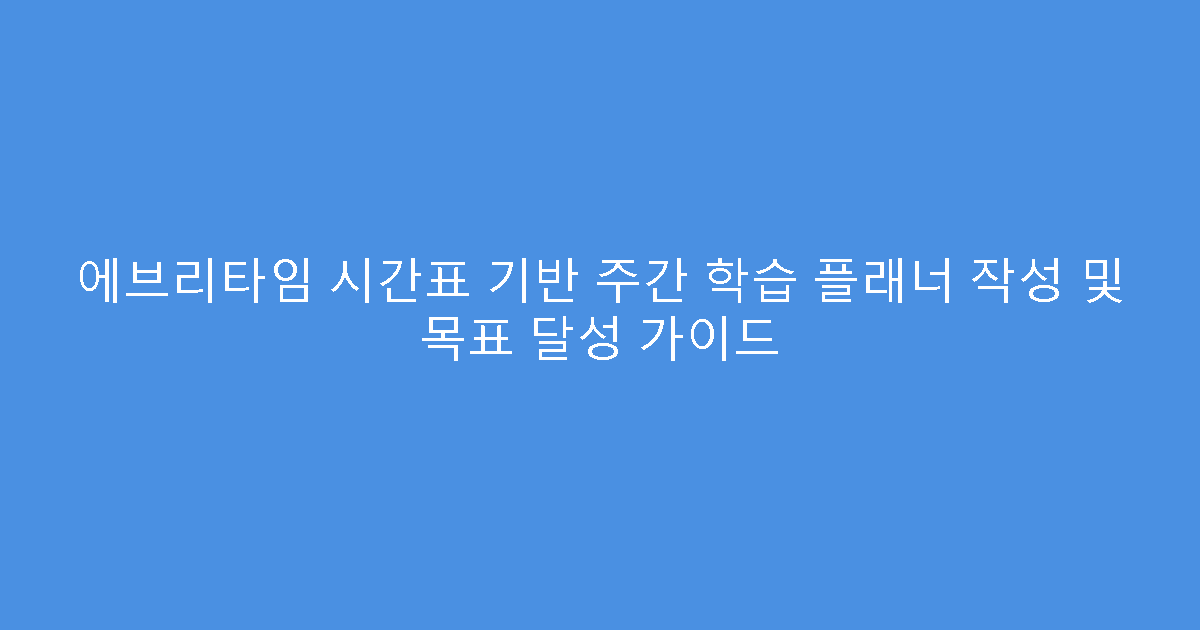 에브리타임 시간표 기반 주간 학습 플래너 작성 및 목표 달성 가이드