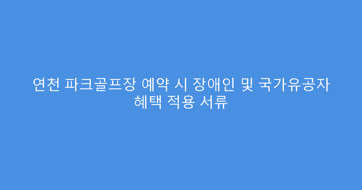 연천 파크골프장 예약 시 장애인 및 국가유공자 혜택 적용 서류