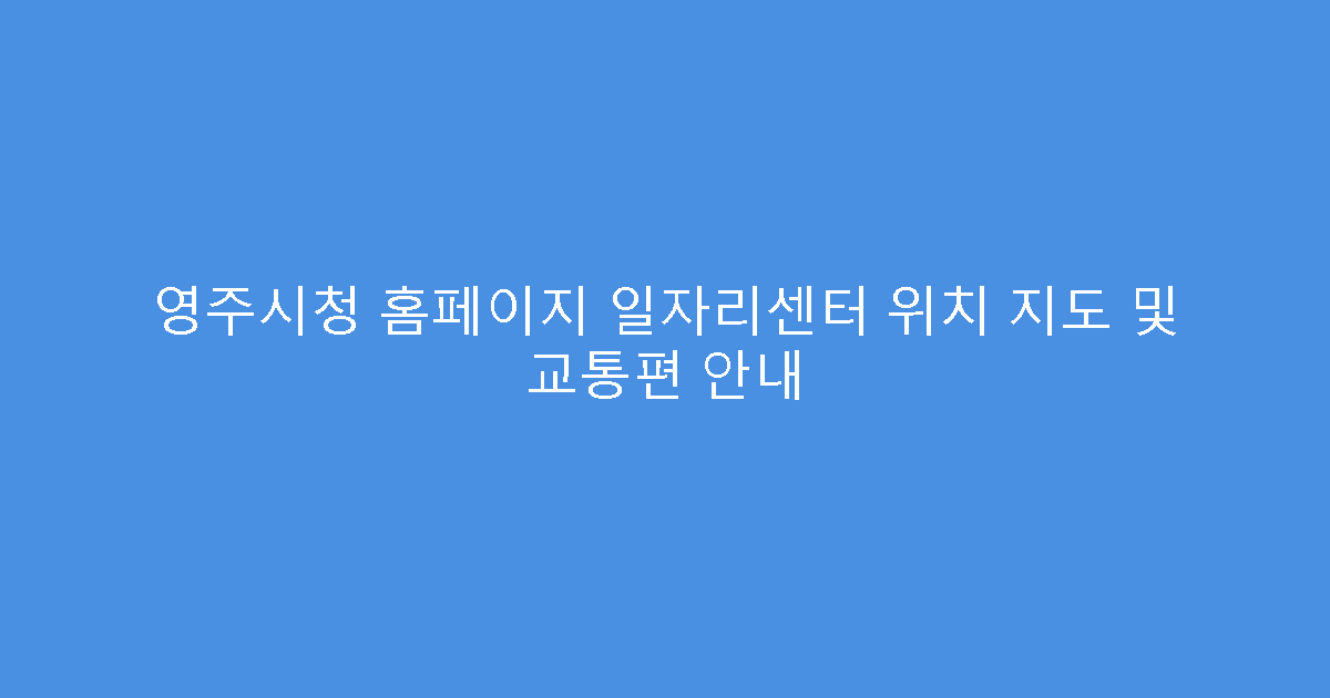 영주시청 홈페이지 일자리센터 위치 지도 및 교통편 안내