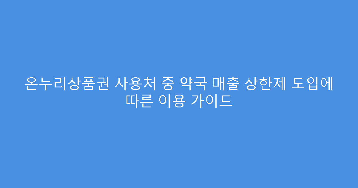 온누리상품권 사용처 중 약국 매출 상한제 도입에 따른 이용 가이드