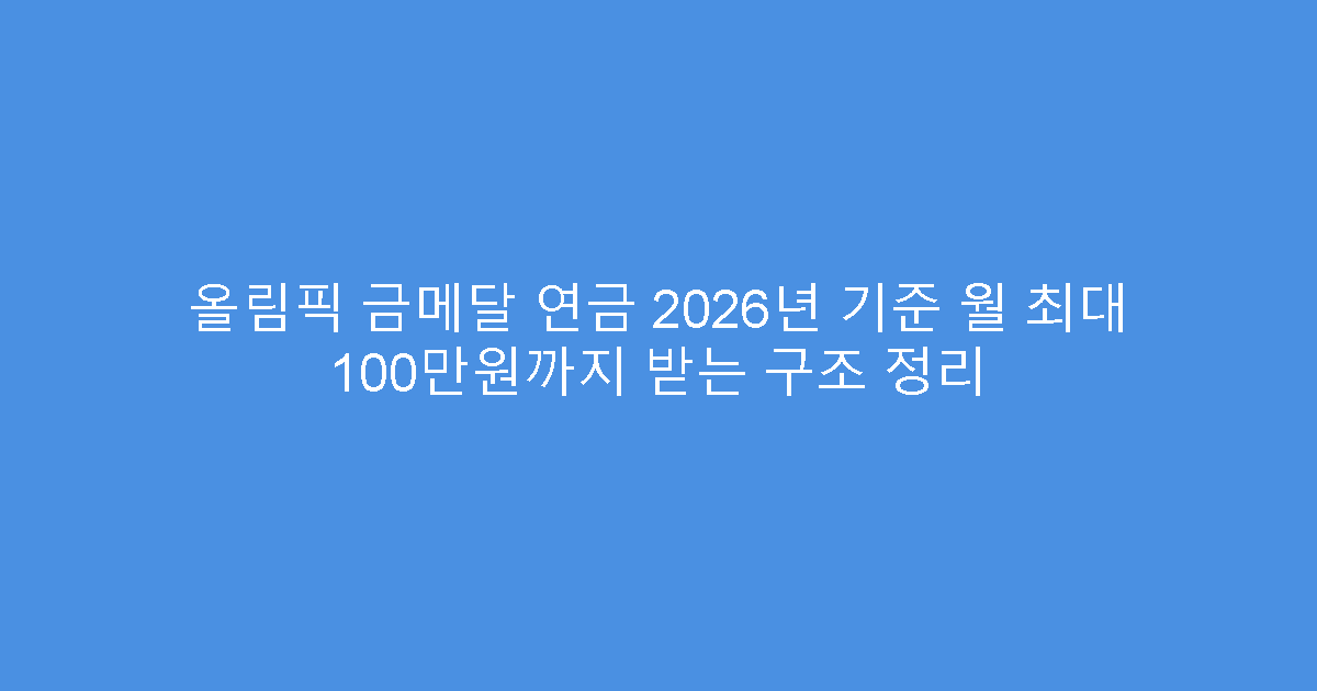 올림픽 금메달 연금 2026년 기준 월 최대 100만원까지 받는 구조 정리