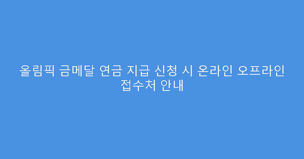 올림픽 금메달 연금 지급 신청 시 온라인 오프라인 접수처 안내
