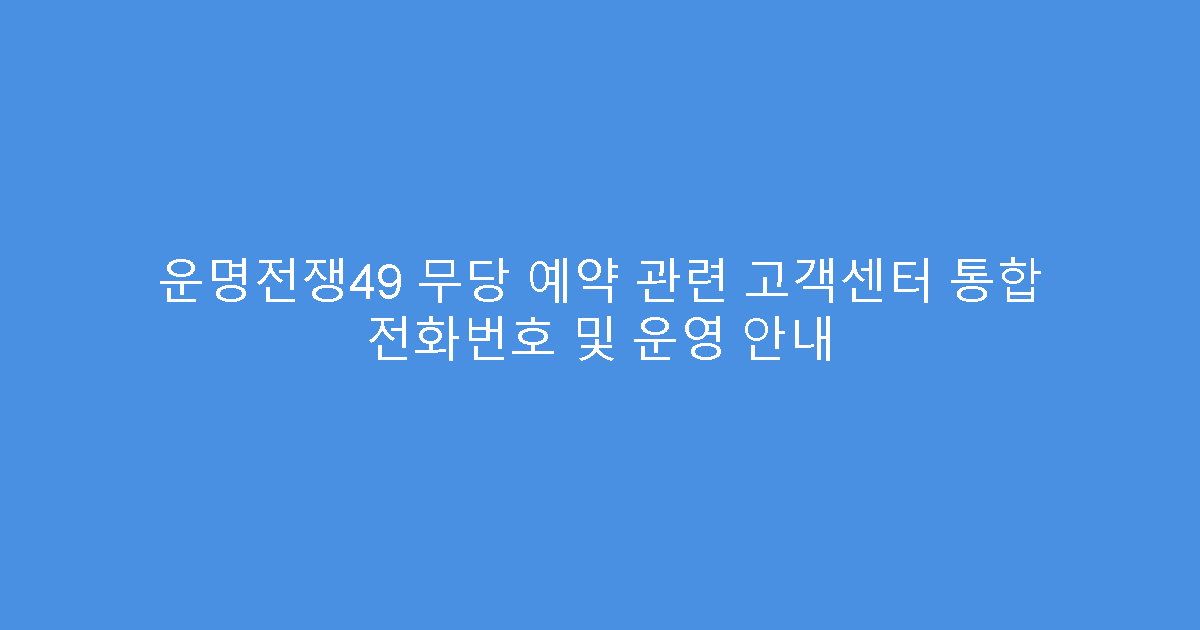 운명전쟁49 무당 예약 관련 고객센터 통합 전화번호 및 운영 안내