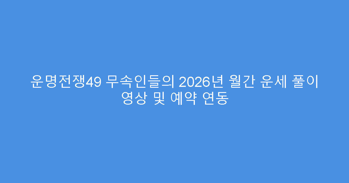 운명전쟁49 무속인들의 2026년 월간 운세 풀이 영상 및 예약 연동