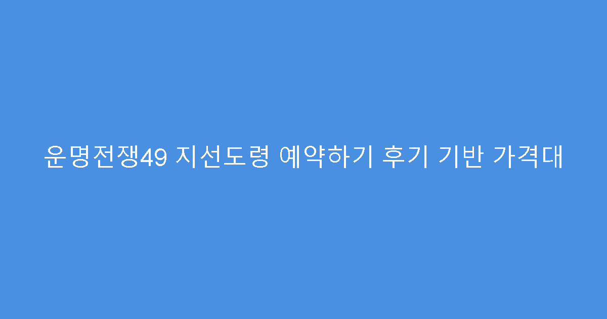 운명전쟁49 지선도령 예약하기 후기 기반 가격대