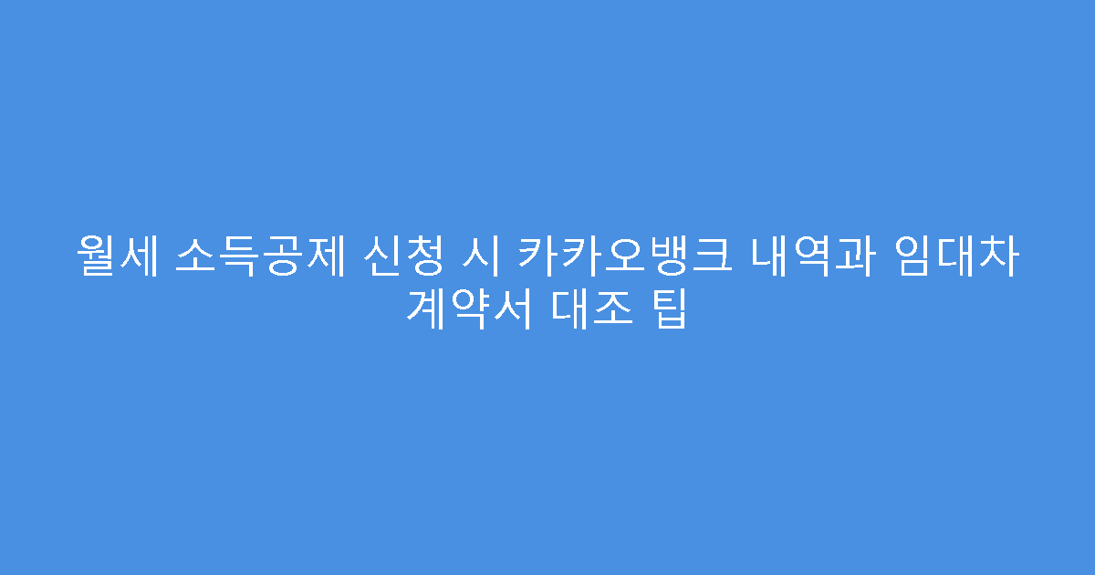 월세 소득공제 신청 시 카카오뱅크 내역과 임대차 계약서 대조 팁