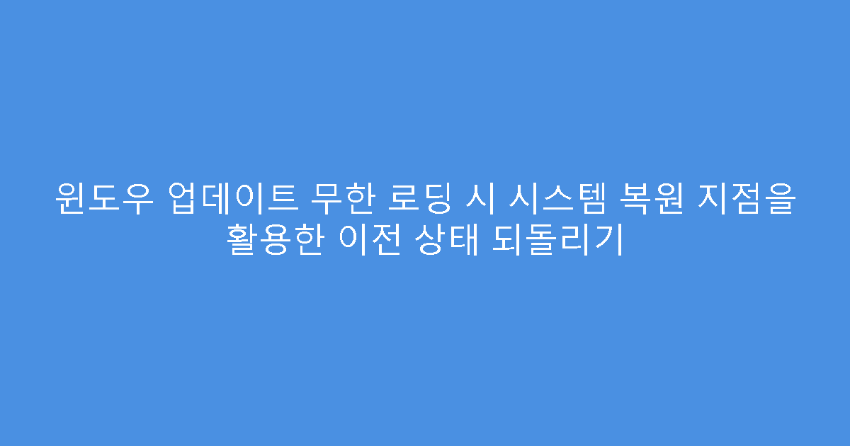 윈도우 업데이트 무한 로딩 시 시스템 복원 지점을 활용한 이전 상태 되돌리기
