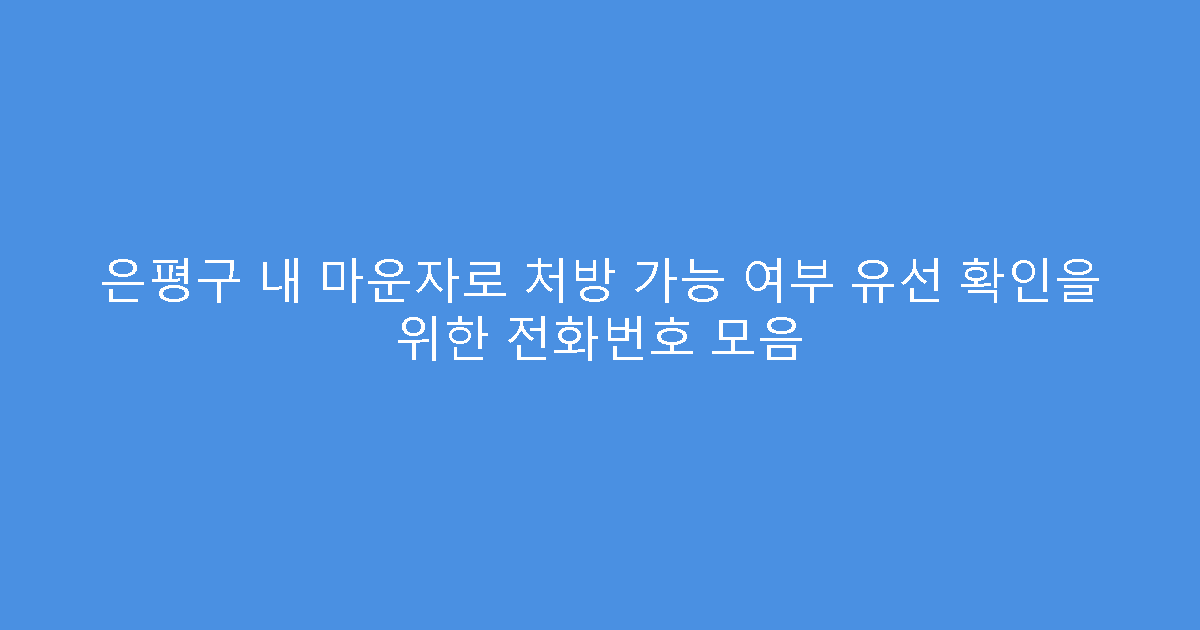 은평구 내 마운자로 처방 가능 여부 유선 확인을 위한 전화번호 모음