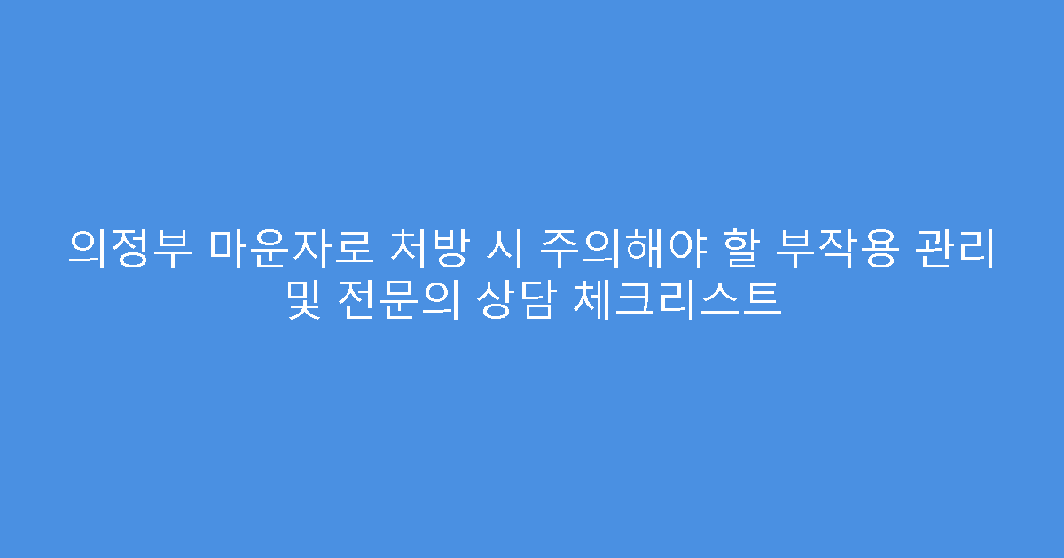 의정부 마운자로 처방 시 주의해야 할 부작용 관리 및 전문의 상담 체크리스트