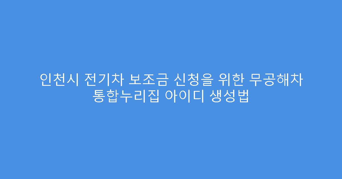 인천시 전기차 보조금 신청을 위한 무공해차 통합누리집 아이디 생성법