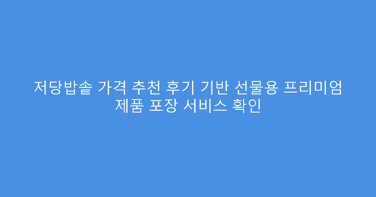 저당밥솥 가격 추천 후기 기반 선물용 프리미엄 제품 포장 서비스 확인