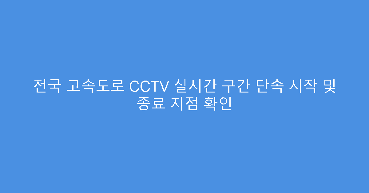 전국 고속도로 CCTV 실시간 구간 단속 시작 및 종료 지점 확인