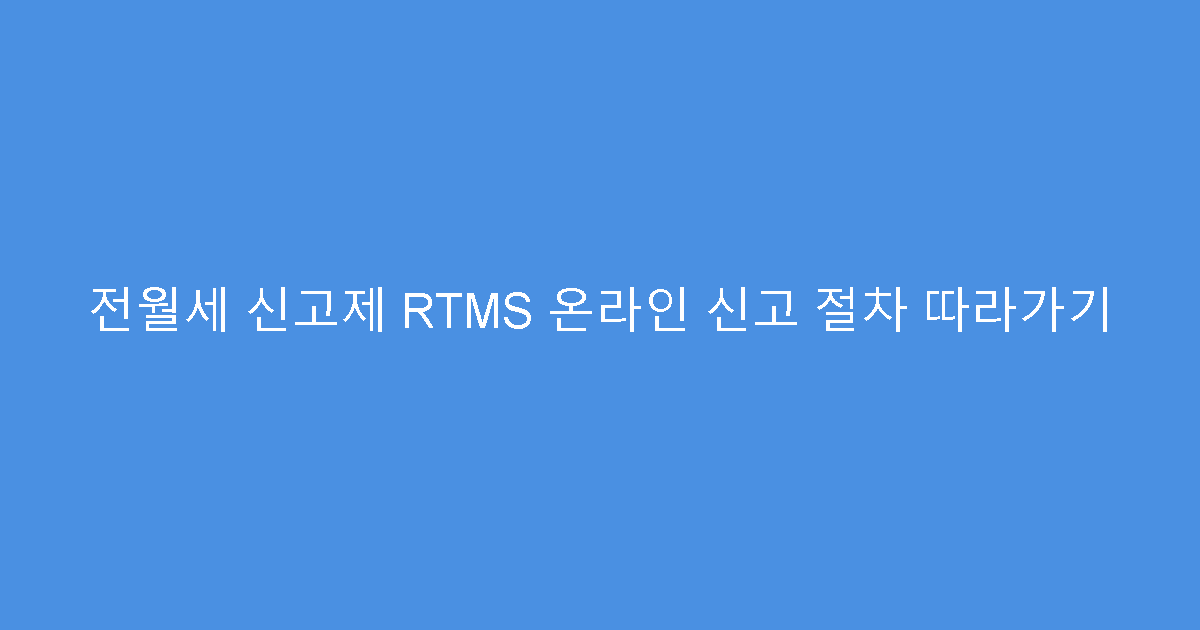 전월세 신고제 RTMS 온라인 신고 절차 따라가기