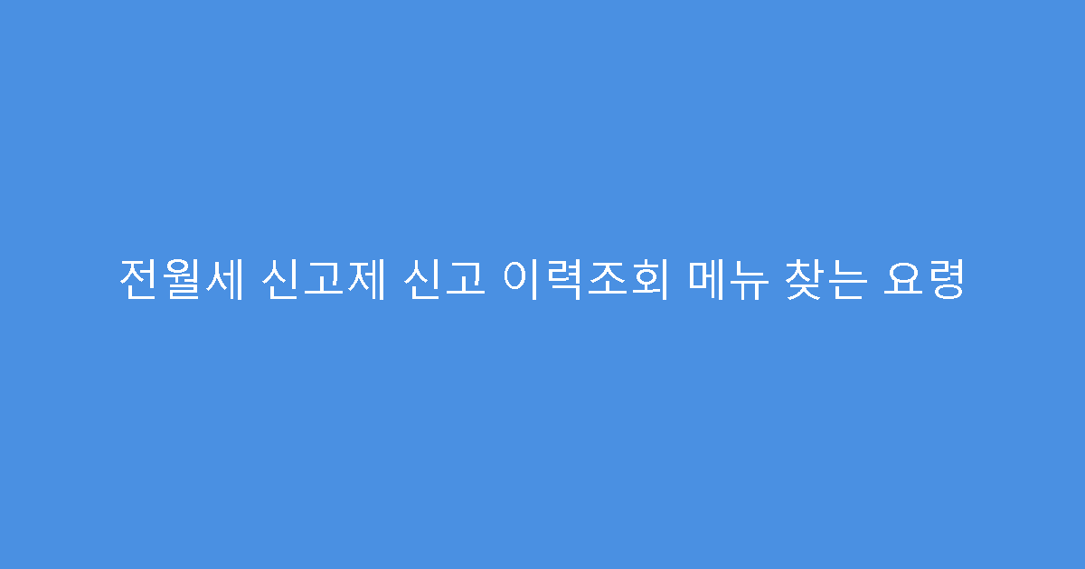 전월세 신고제 신고 이력조회 메뉴 찾는 요령