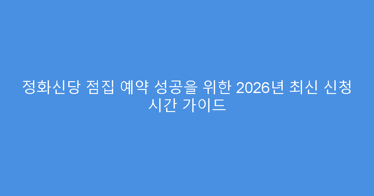 정화신당 점집 예약 성공을 위한 2026년 최신 신청 시간 가이드