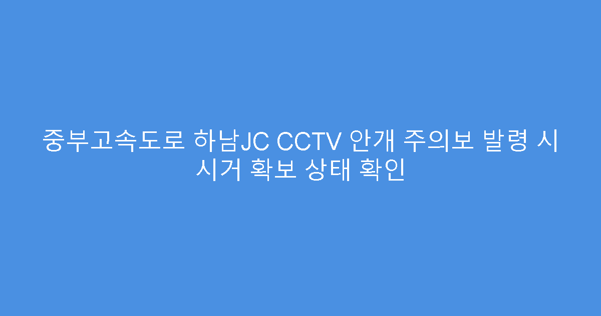 중부고속도로 하남JC CCTV 안개 주의보 발령 시 시거 확보 상태 확인
