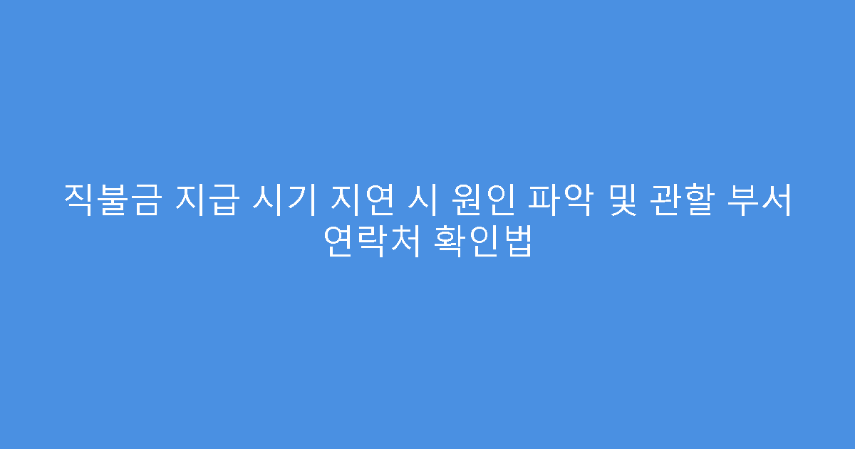 직불금 지급 시기 지연 시 원인 파악 및 관할 부서 연락처 확인법