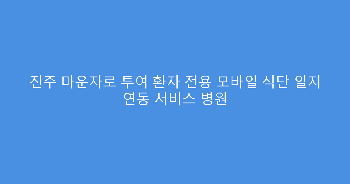 진주 마운자로 투여 환자 전용 모바일 식단 일지 연동 서비스 병원