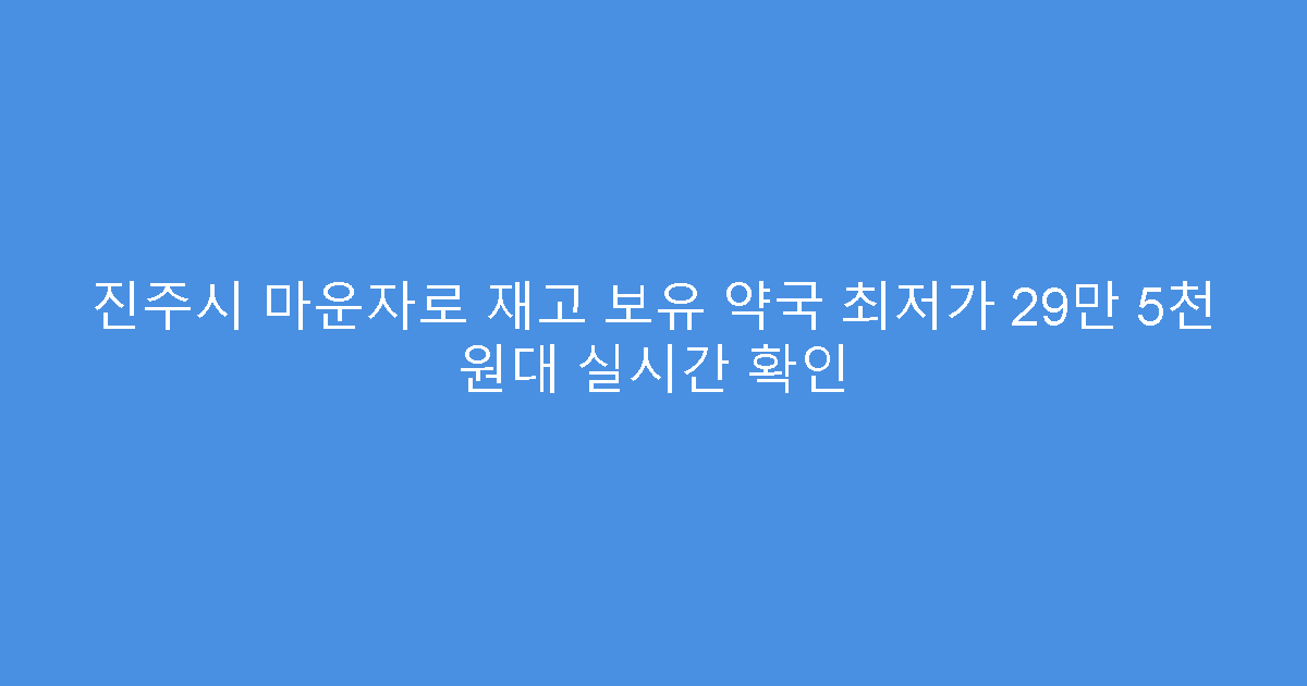 진주시 마운자로 재고 보유 약국 최저가 29만 5천 원대 실시간 확인
