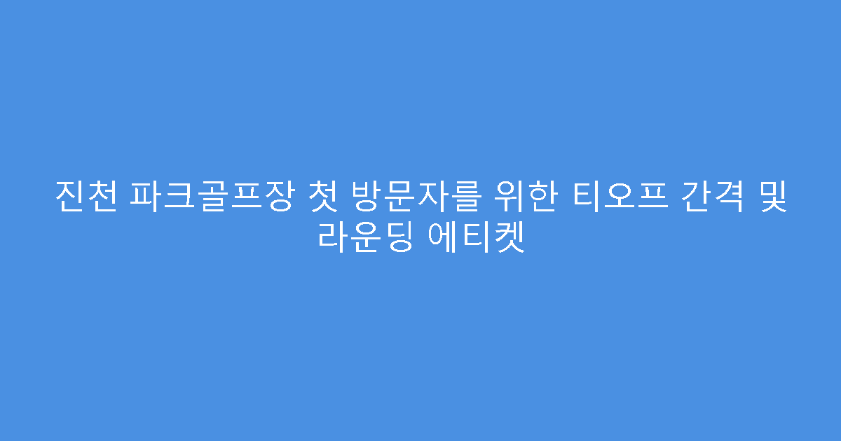 진천 파크골프장 첫 방문자를 위한 티오프 간격 및 라운딩 에티켓