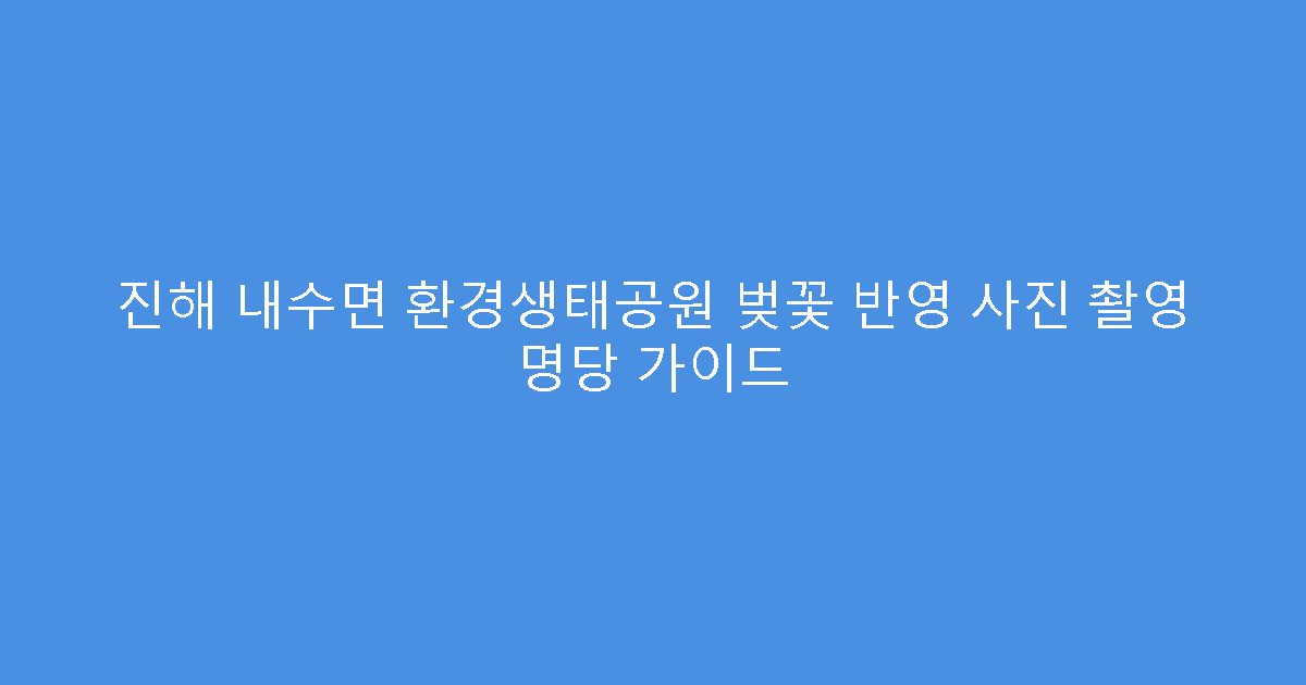 진해 내수면 환경생태공원 벚꽃 반영 사진 촬영 명당 가이드