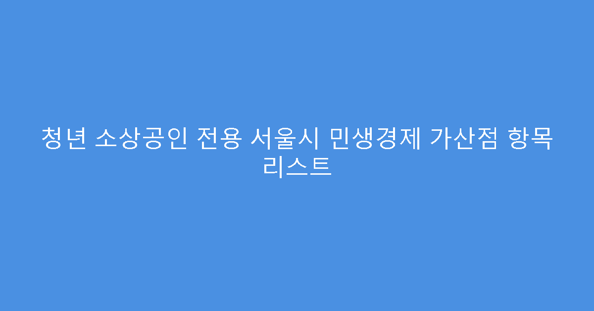 청년 소상공인 전용 서울시 민생경제 가산점 항목 리스트