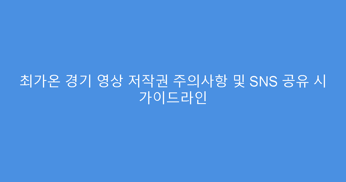 최가온 경기 영상 저작권 주의사항 및 SNS 공유 시 가이드라인