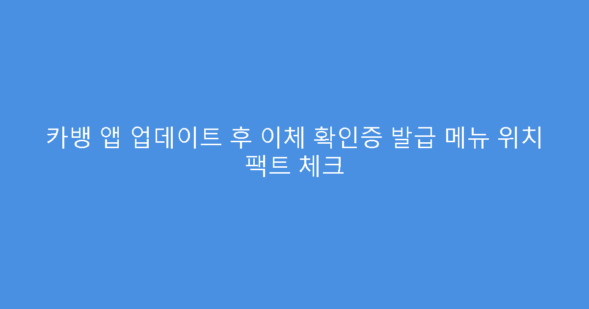 카뱅 앱 업데이트 후 이체 확인증 발급 메뉴 위치 팩트 체크