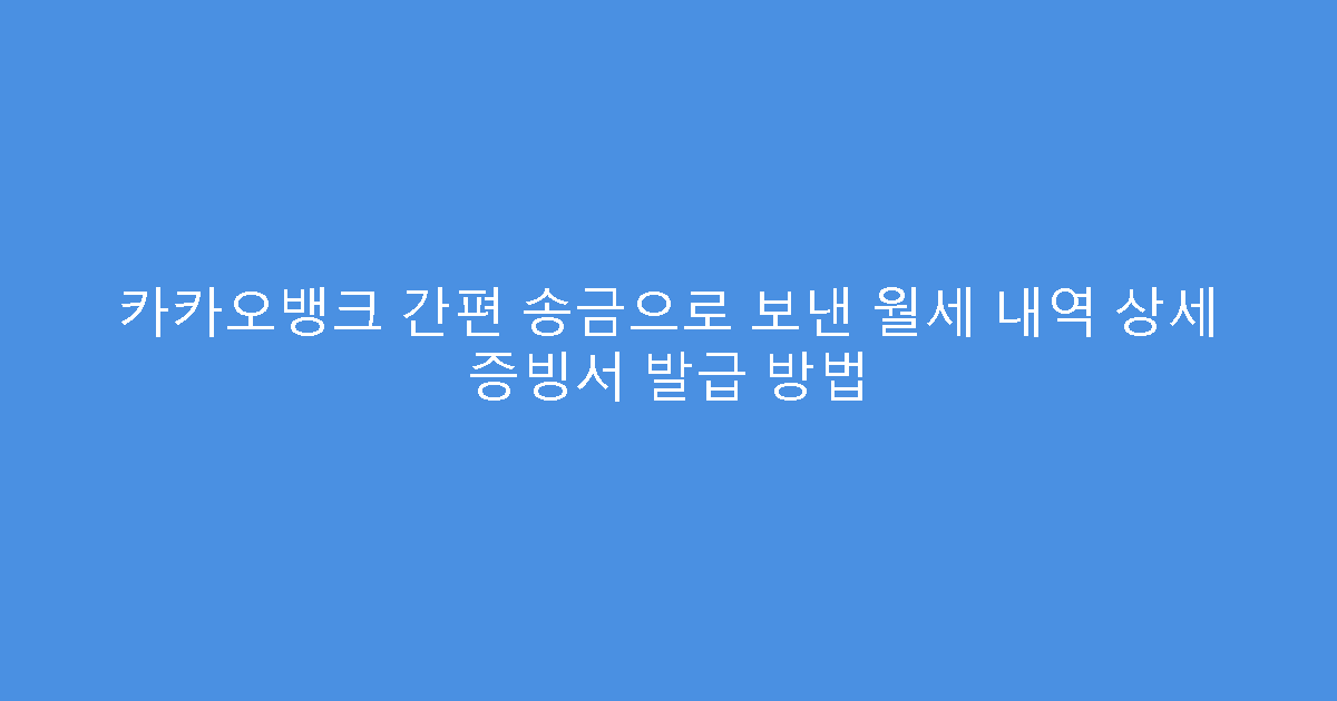 카카오뱅크 간편 송금으로 보낸 월세 내역 상세 증빙서 발급 방법