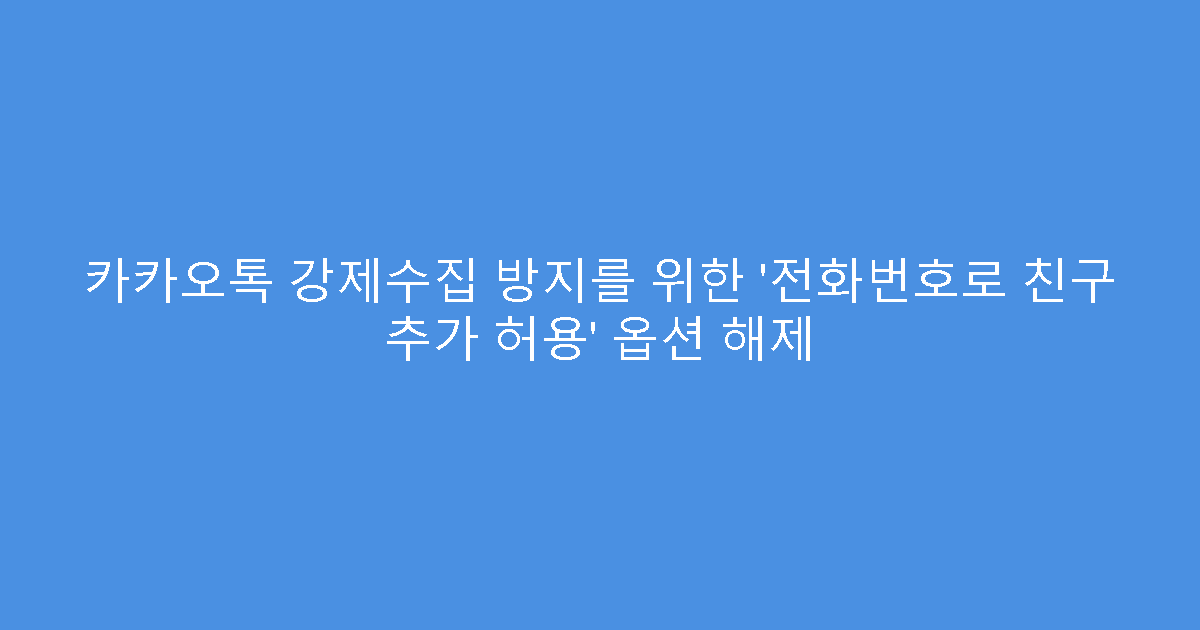 카카오톡 강제수집 방지를 위한 ‘전화번호로 친구 추가 허용’ 옵션 해제
