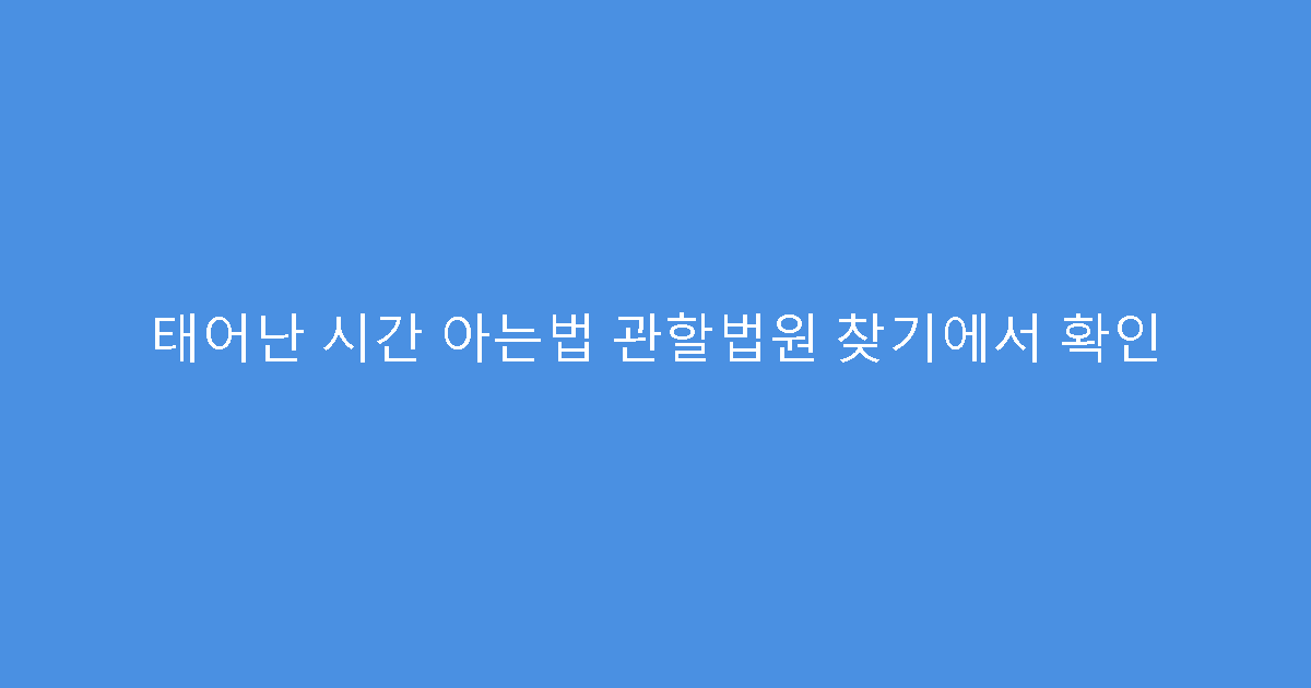 태어난 시간 아는법 관할법원 찾기에서 확인