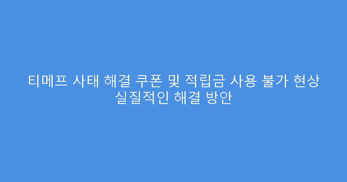티메프 사태 해결 쿠폰 및 적립금 사용 불가 현상 실질적인 해결 방안