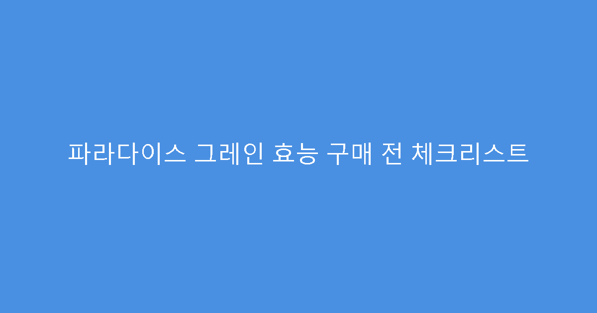 파라다이스 그레인 효능 구매 전 체크리스트