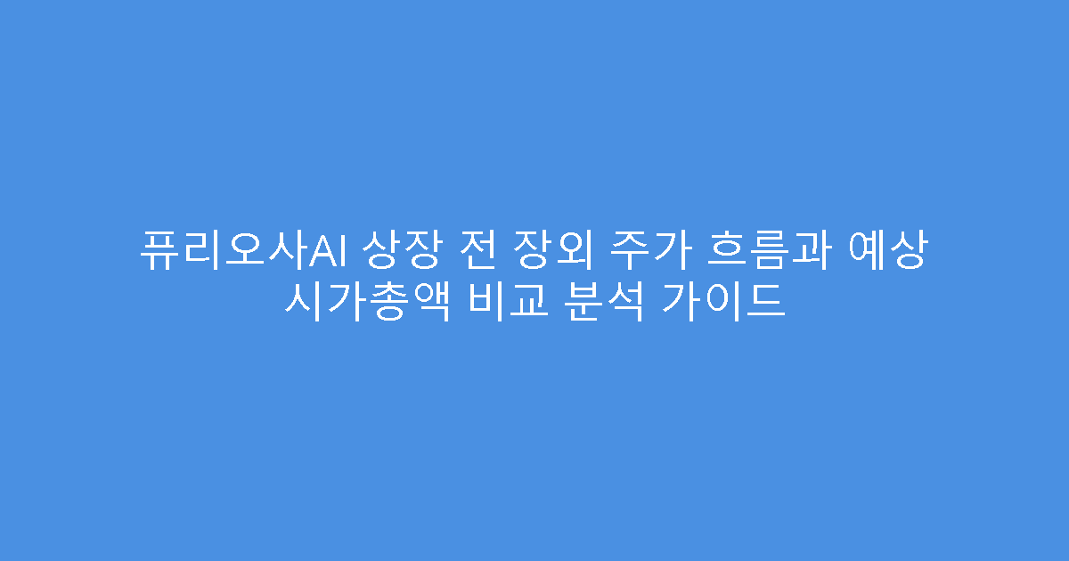 퓨리오사AI 상장 전 장외 주가 흐름과 예상 시가총액 비교 분석 가이드