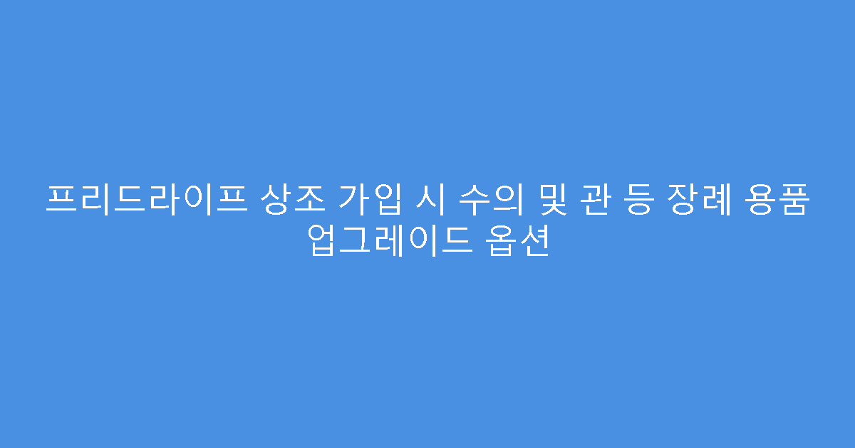 프리드라이프 상조 가입 시 수의 및 관 등 장례 용품 업그레이드 옵션