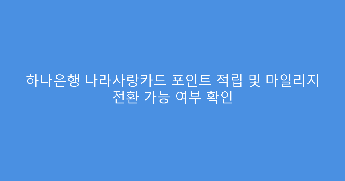 하나은행 나라사랑카드 포인트 적립 및 마일리지 전환 가능 여부 확인