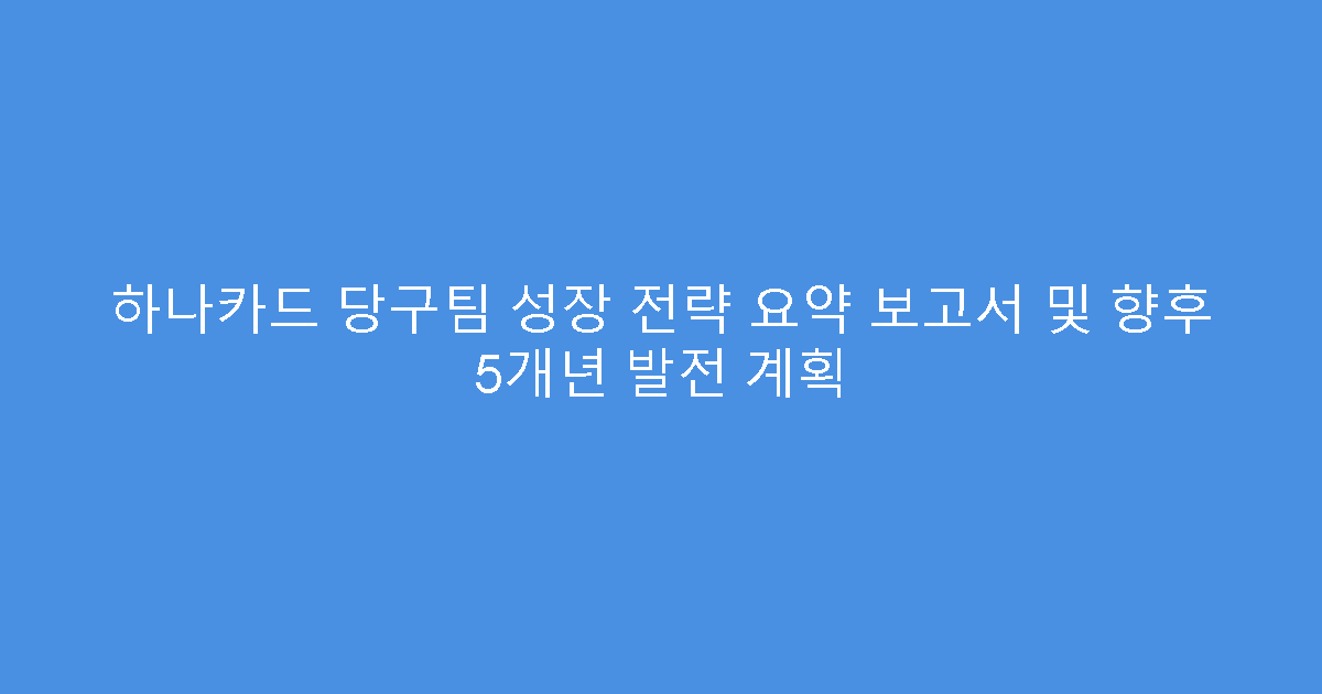 하나카드 당구팀 성장 전략 요약 보고서 및 향후 5개년 발전 계획