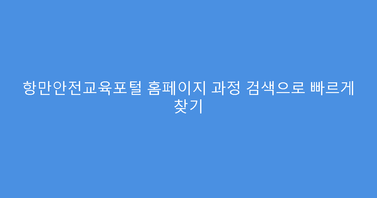 항만안전교육포털 홈페이지 과정 검색으로 빠르게 찾기