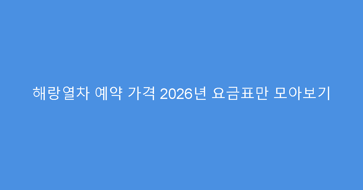 해랑열차 예약 가격 2026년 요금표만 모아보기