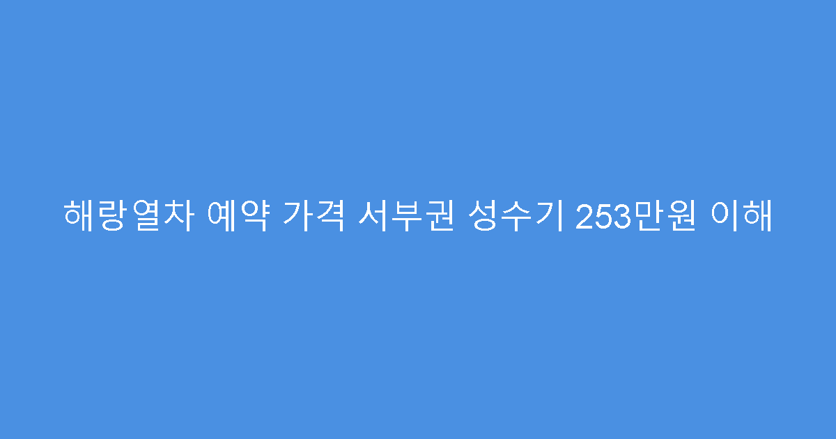 해랑열차 예약 가격 서부권 성수기 253만원 이해