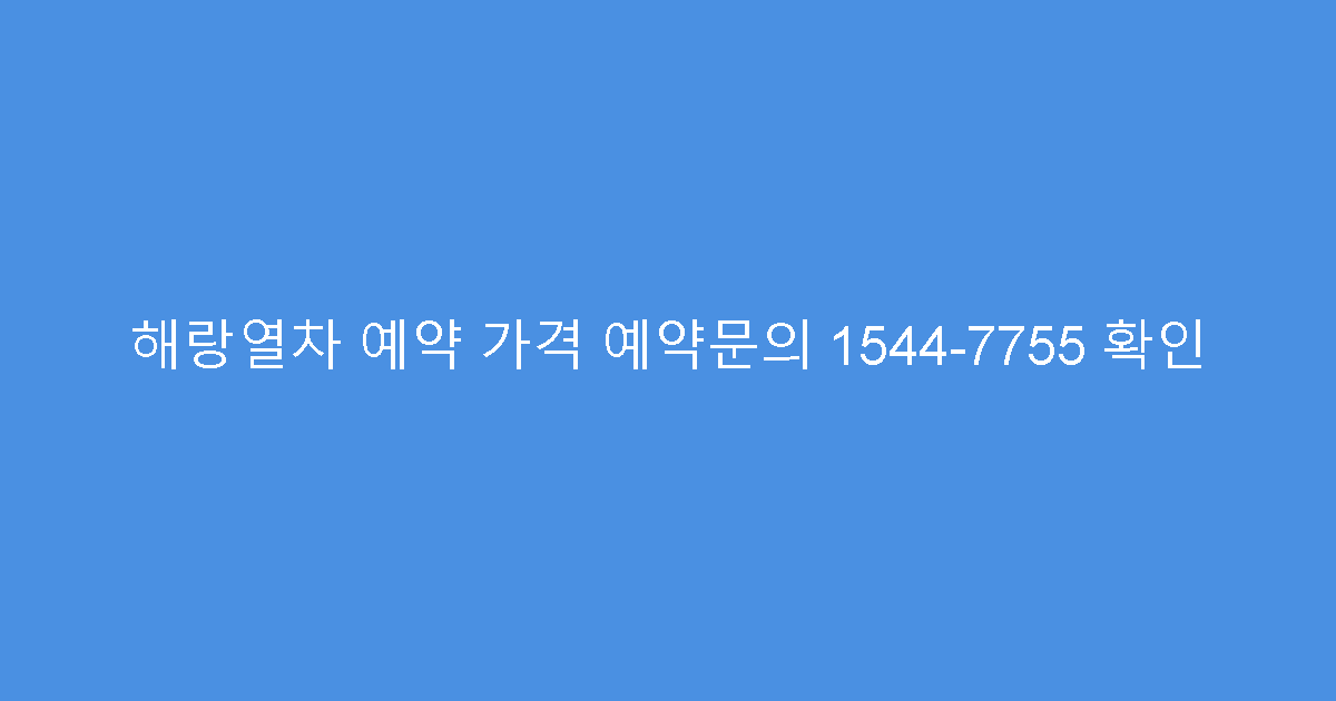 해랑열차 예약 가격 예약문의 1544-7755 확인