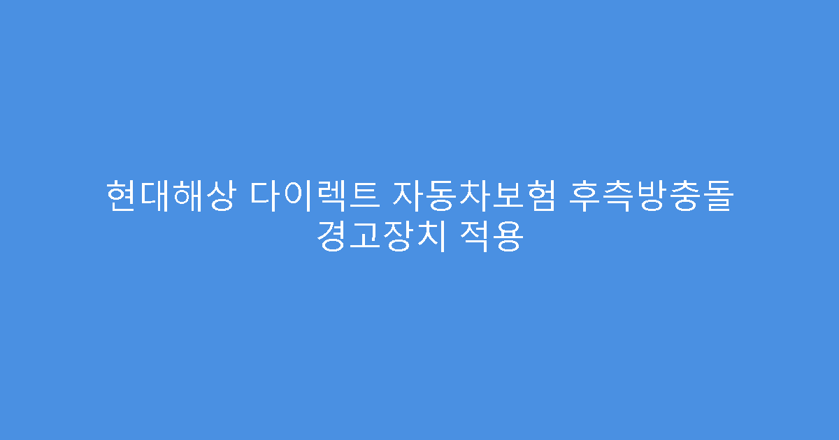 현대해상 다이렉트 자동차보험 후측방충돌 경고장치 적용