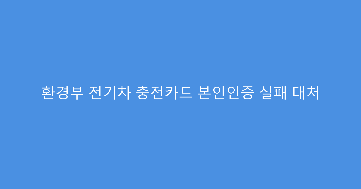 환경부 전기차 충전카드 본인인증 실패 대처