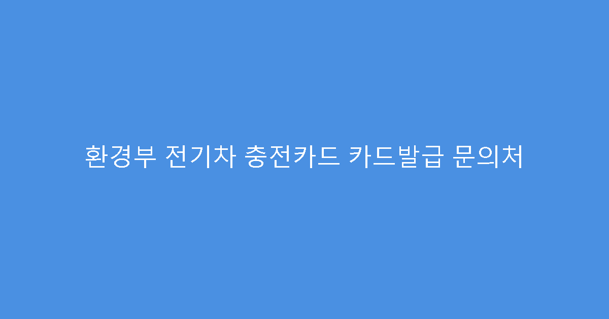환경부 전기차 충전카드 카드발급 문의처