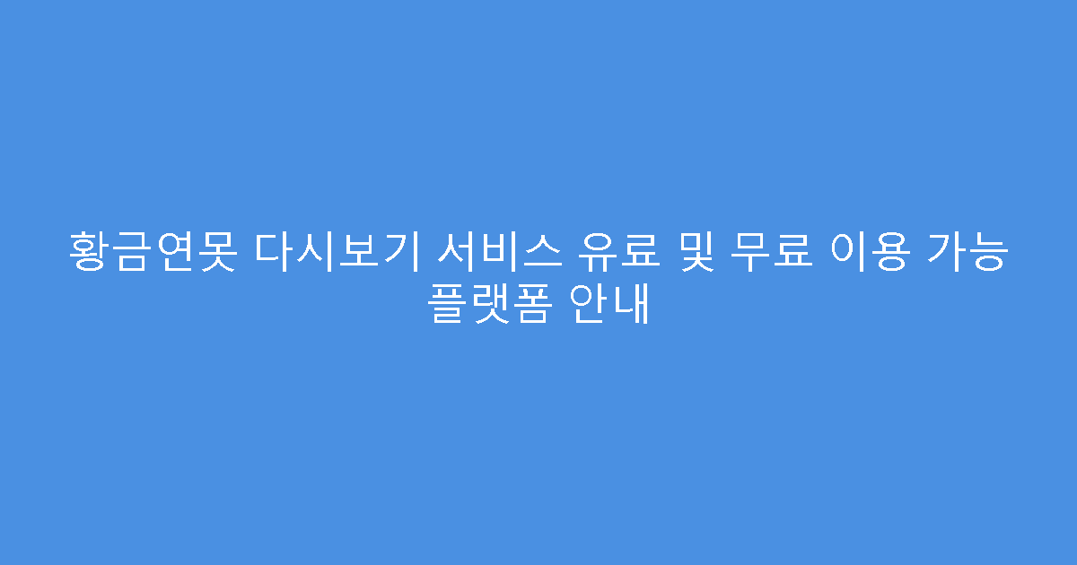 황금연못 다시보기 서비스 유료 및 무료 이용 가능 플랫폼 안내