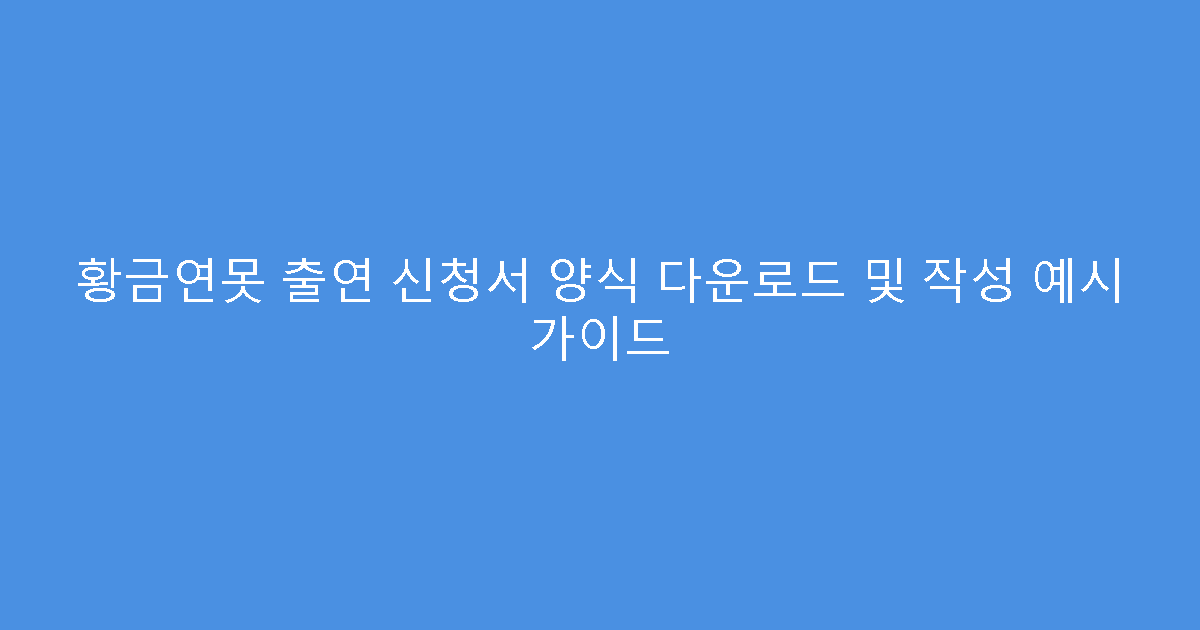 황금연못 출연 신청서 양식 다운로드 및 작성 예시 가이드