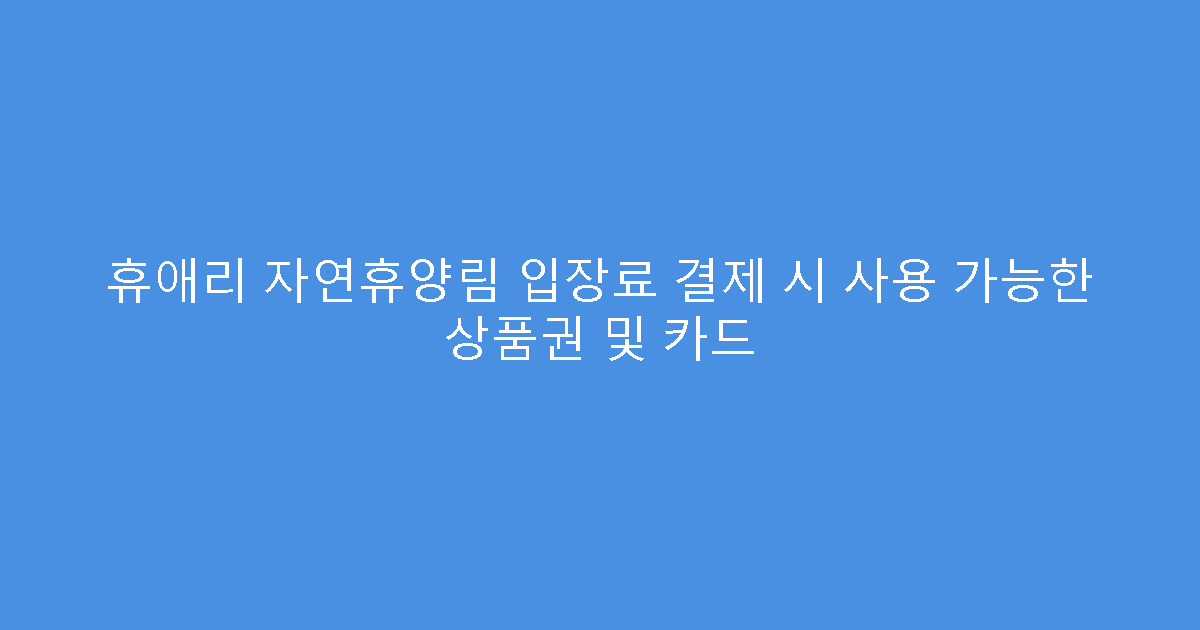 휴애리 자연휴양림 입장료 결제 시 사용 가능한 상품권 및 카드