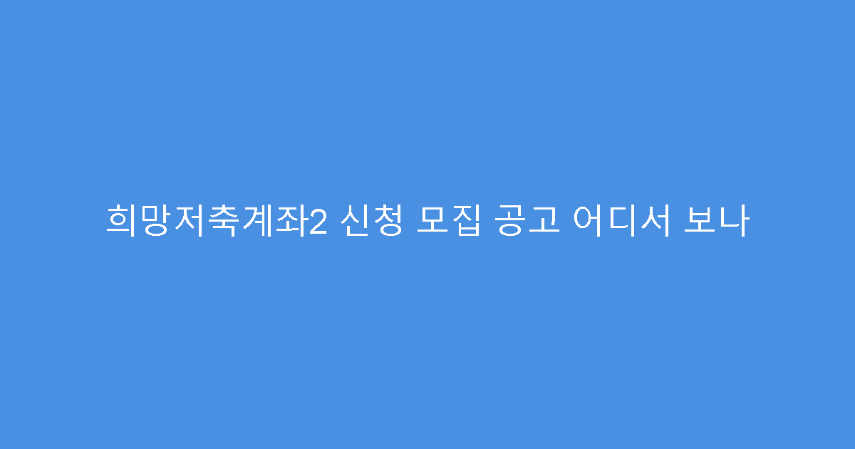 희망저축계좌2 신청 모집 공고 어디서 보나
